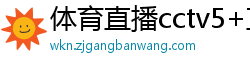 体育直播cctv5+直播在线观看